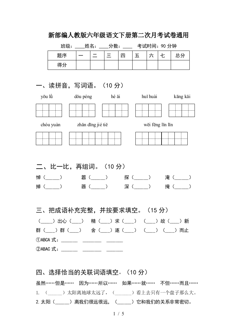 新部编人教版六年级语文下册第二次月考试卷通用