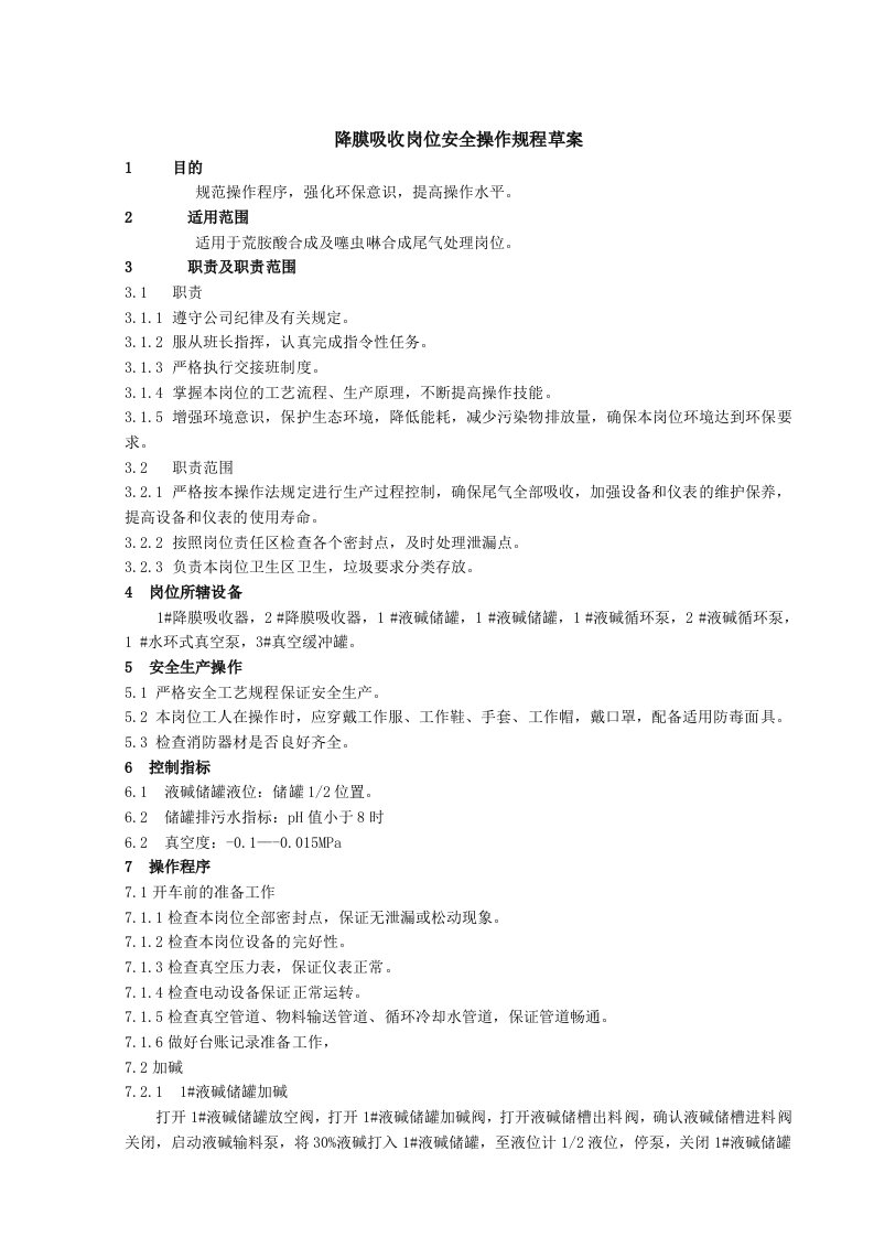 降膜吸收塔操作规程