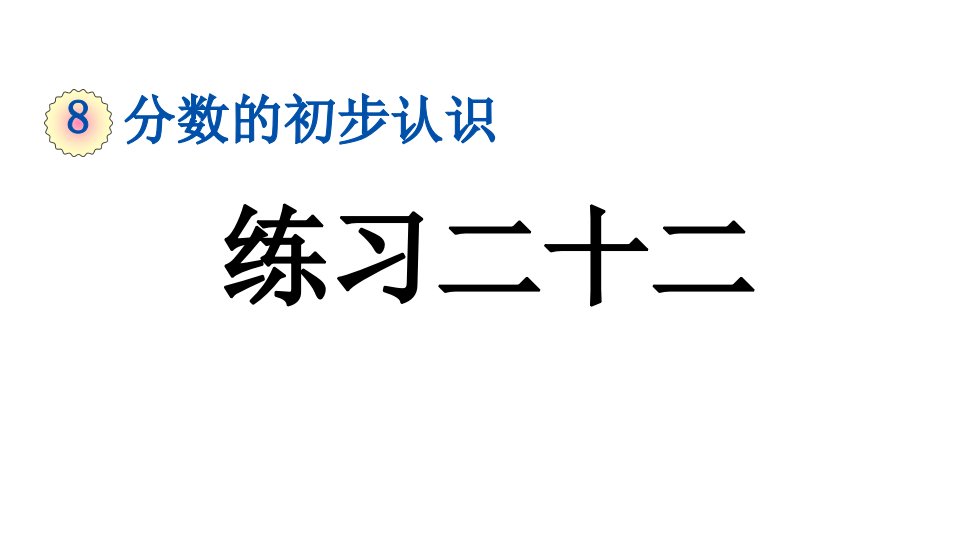 小学数学人教版三年级上册8.3.3