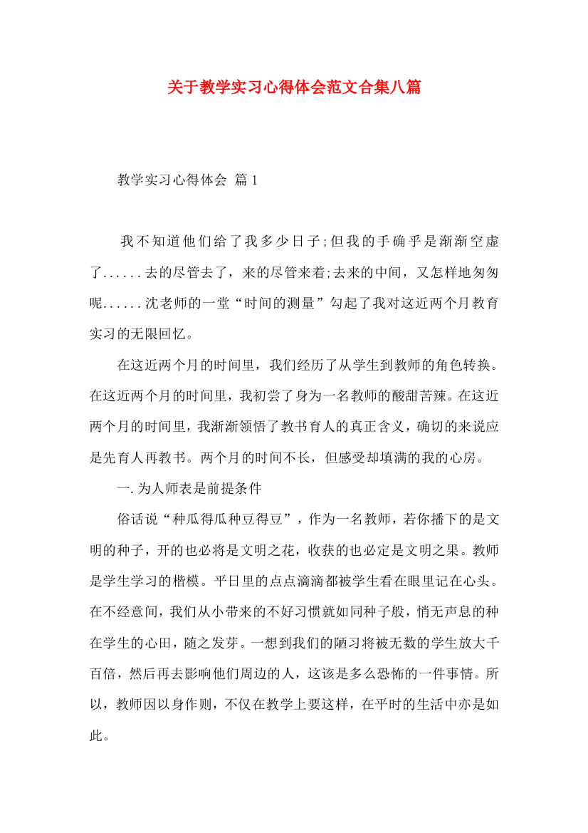 关于教学实习心得体会范文合集八篇