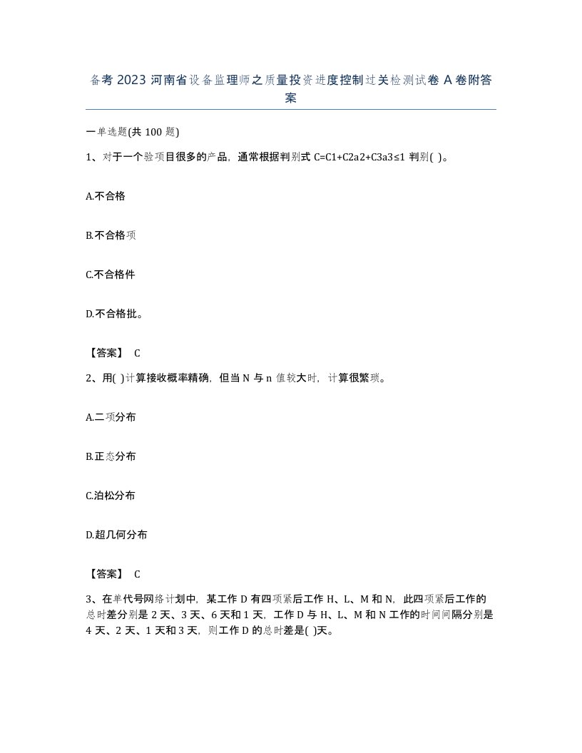 备考2023河南省设备监理师之质量投资进度控制过关检测试卷A卷附答案