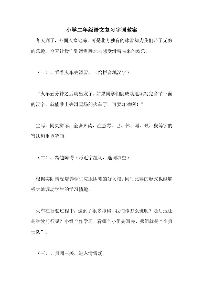 小学二年级语文复习字词教案