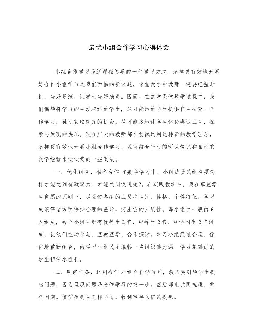 最优小组合作学习心得体会