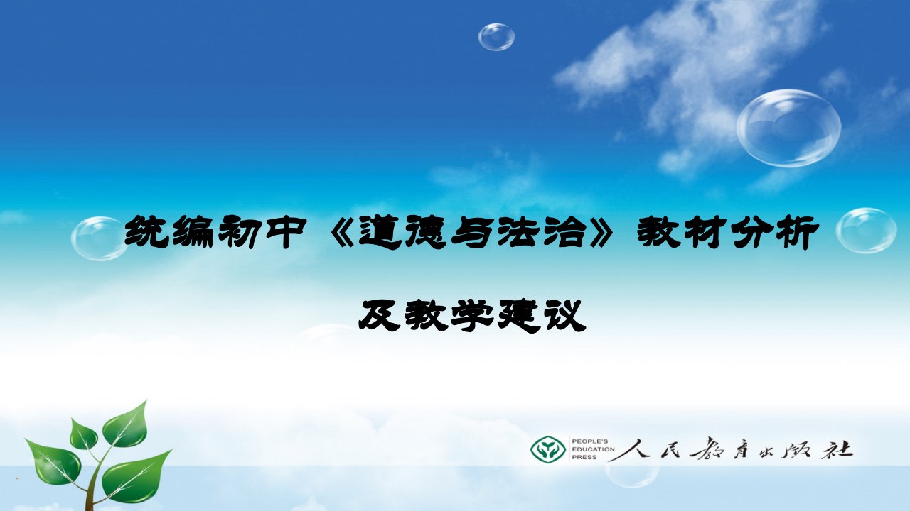 统编初中道德与法治教材分析及教学建议ppt课件