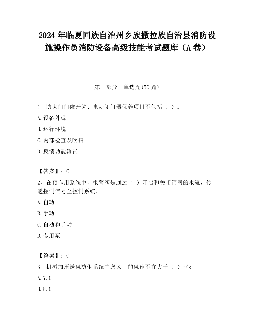 2024年临夏回族自治州乡族撒拉族自治县消防设施操作员消防设备高级技能考试题库（A卷）