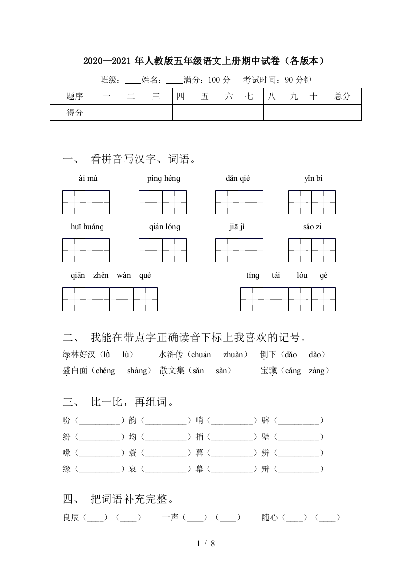 2020—2021年人教版五年级语文上册期中试卷(各版本)