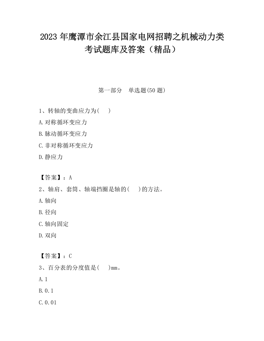 2023年鹰潭市余江县国家电网招聘之机械动力类考试题库及答案（精品）