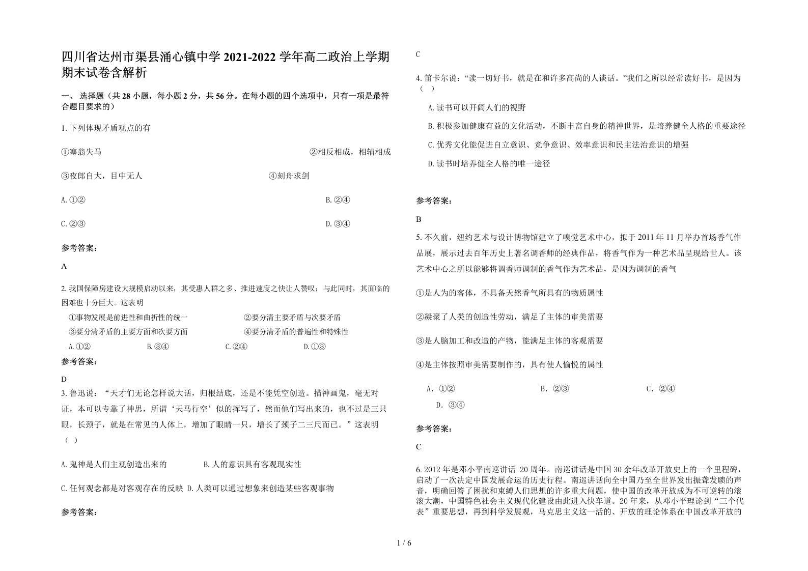 四川省达州市渠县涌心镇中学2021-2022学年高二政治上学期期末试卷含解析