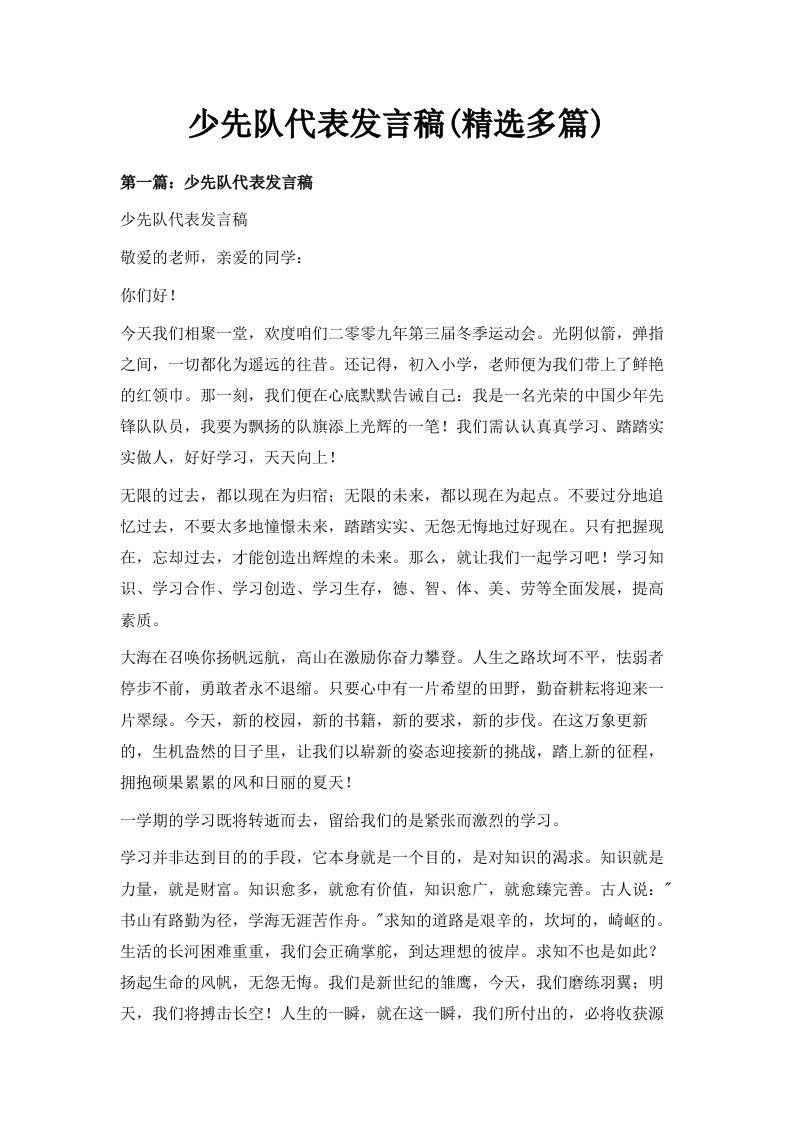 少先队代表发言稿精选多篇