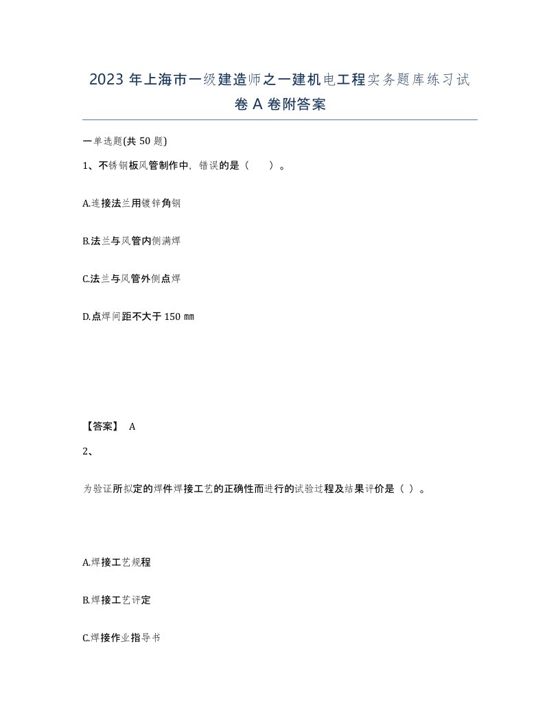 2023年上海市一级建造师之一建机电工程实务题库练习试卷A卷附答案