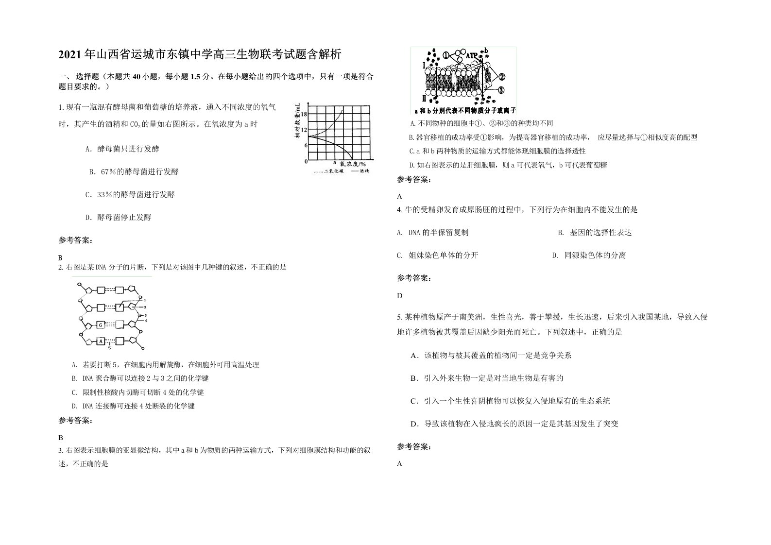 2021年山西省运城市东镇中学高三生物联考试题含解析