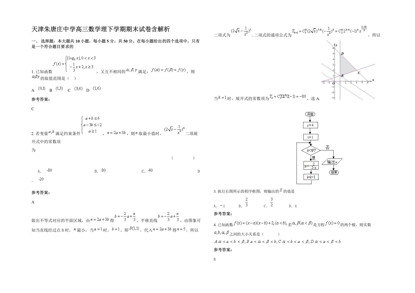 天津朱唐庄中学高三数学理下学期期末试卷含解析