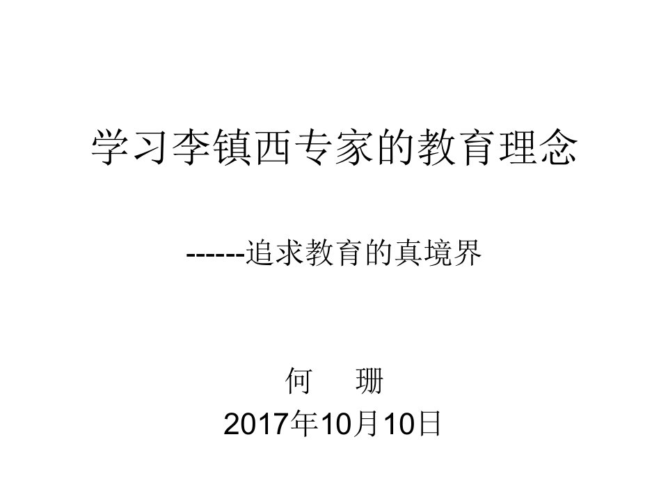 学习李镇西专家的教育理念报告会