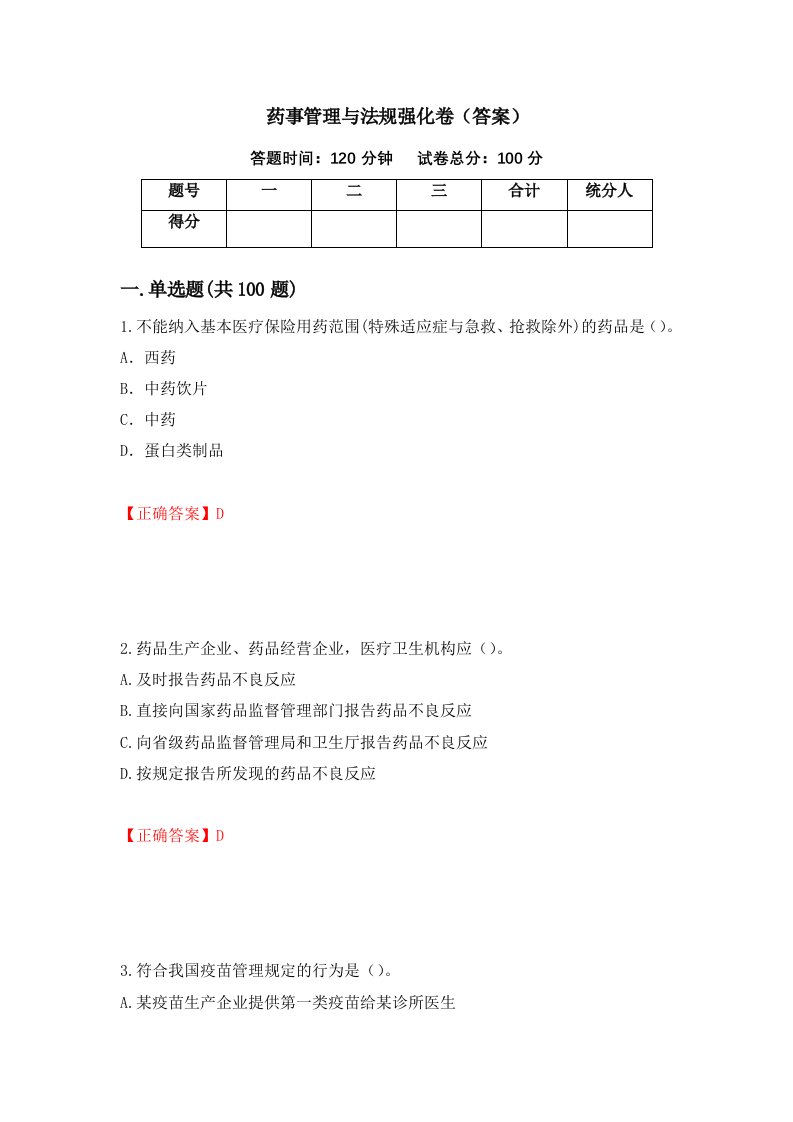 药事管理与法规强化卷答案30