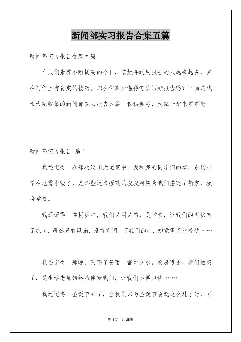 新闻部实习报告合集五篇