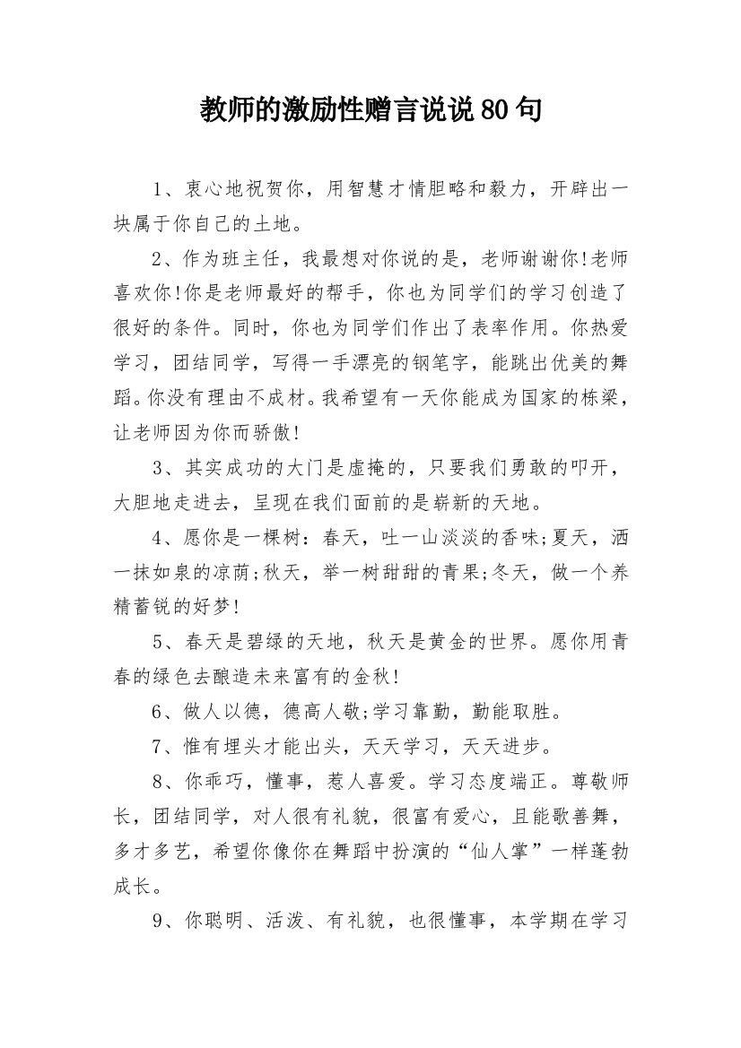 教师的激励性赠言说说80句