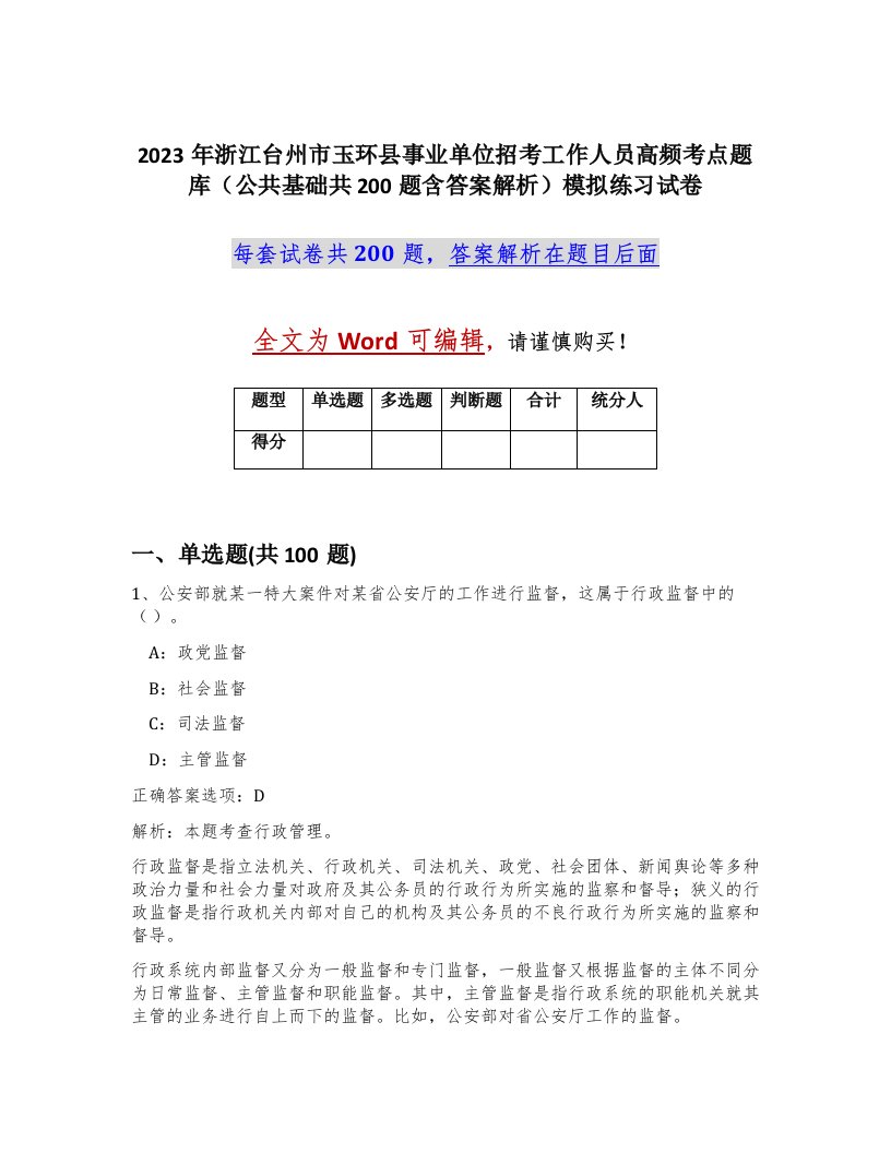 2023年浙江台州市玉环县事业单位招考工作人员高频考点题库公共基础共200题含答案解析模拟练习试卷