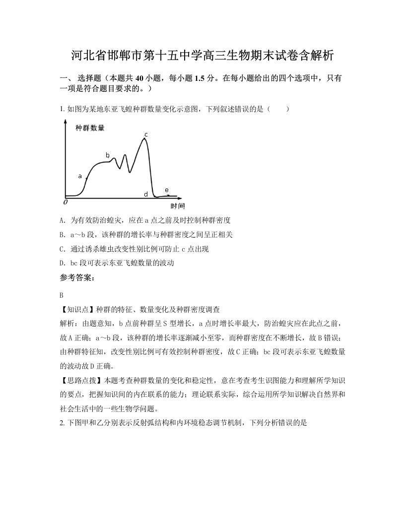 河北省邯郸市第十五中学高三生物期末试卷含解析