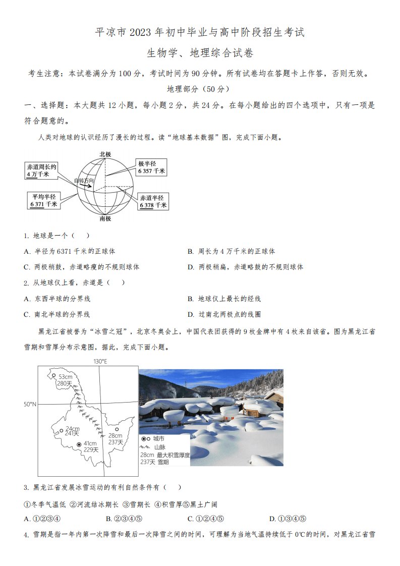 2023年甘肃省平凉市(初三学业水平考试)中考地理真题试卷含详解