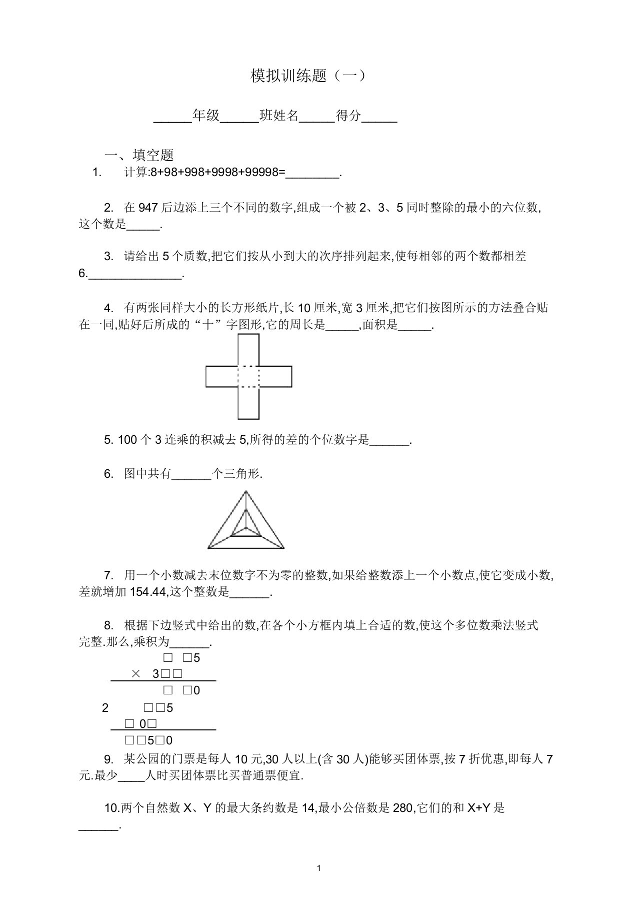 小升初数学二十套经典模拟题及答案82页精编