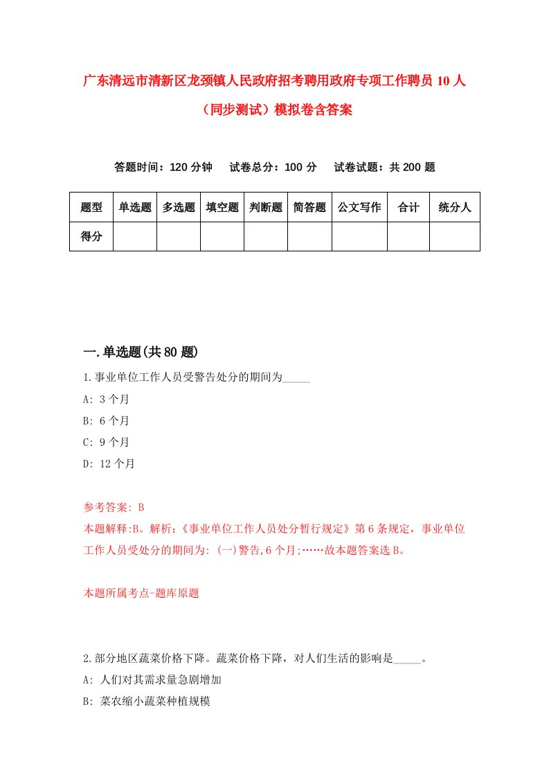 广东清远市清新区龙颈镇人民政府招考聘用政府专项工作聘员10人同步测试模拟卷含答案0