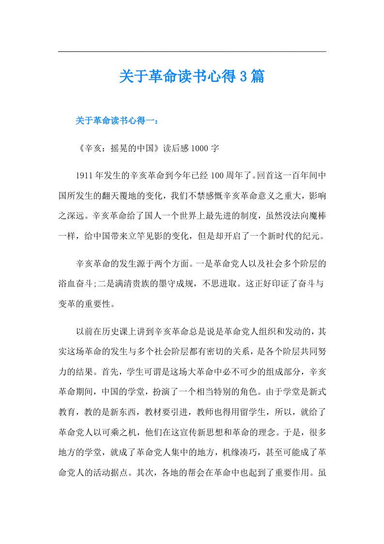 关于革命读书心得3篇