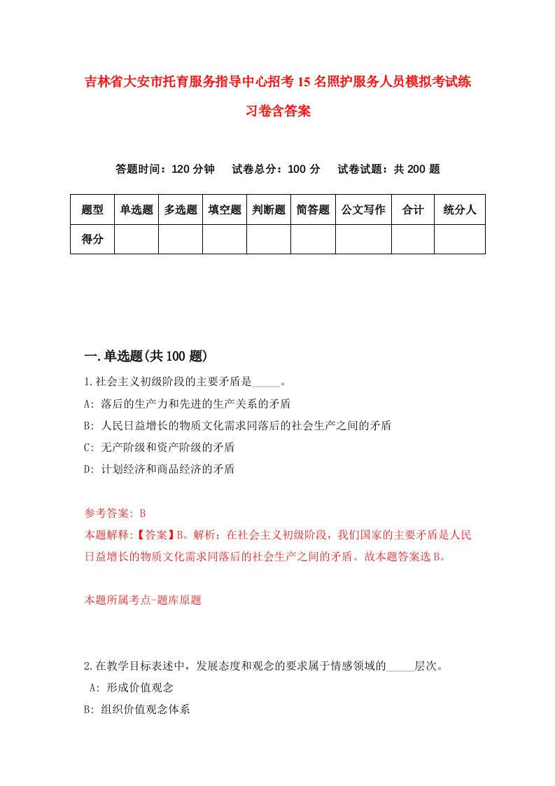 吉林省大安市托育服务指导中心招考15名照护服务人员模拟考试练习卷含答案2