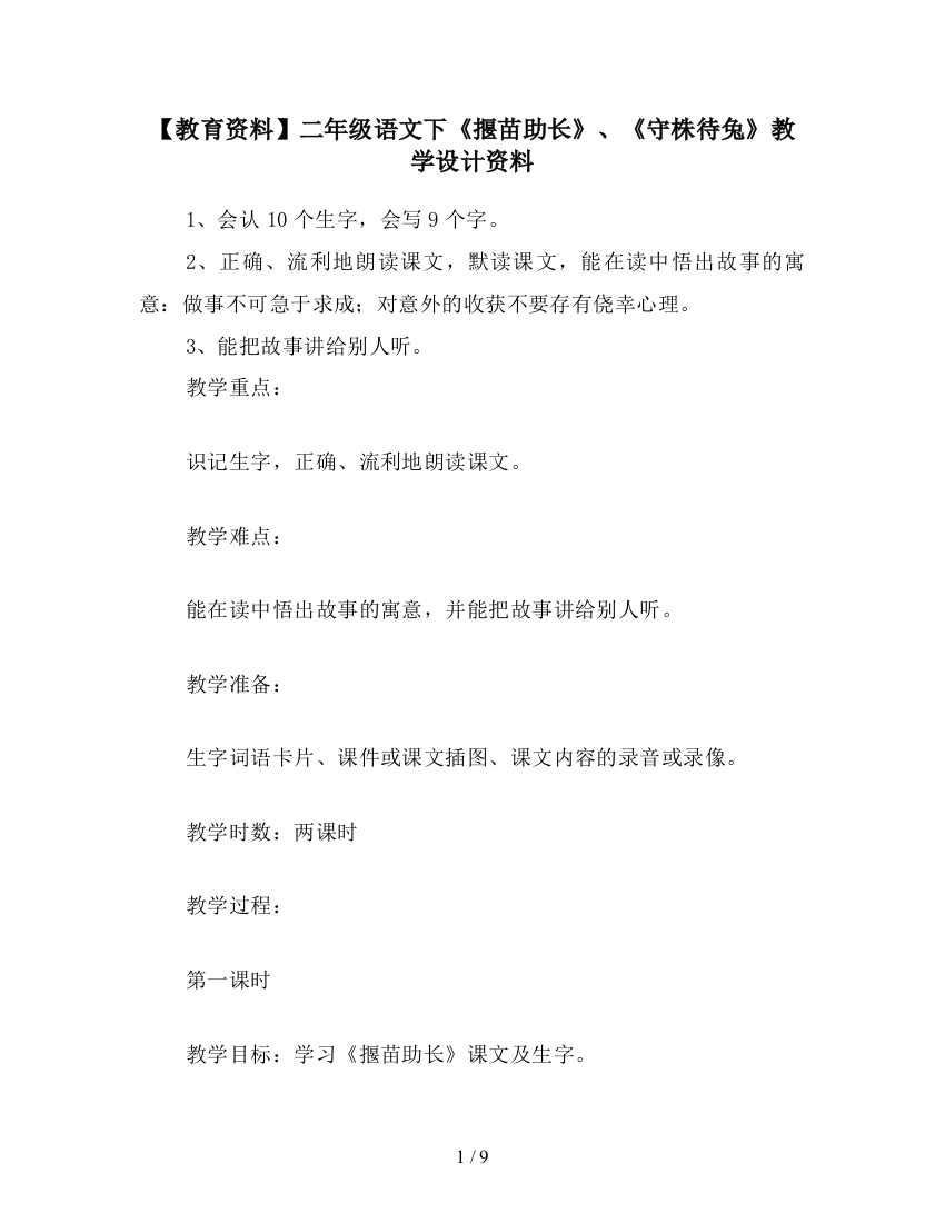 【教育资料】二年级语文下《揠苗助长》、《守株待兔》教学设计资料