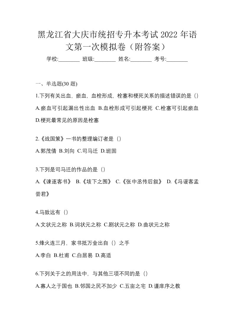 黑龙江省大庆市统招专升本考试2022年语文第一次模拟卷附答案