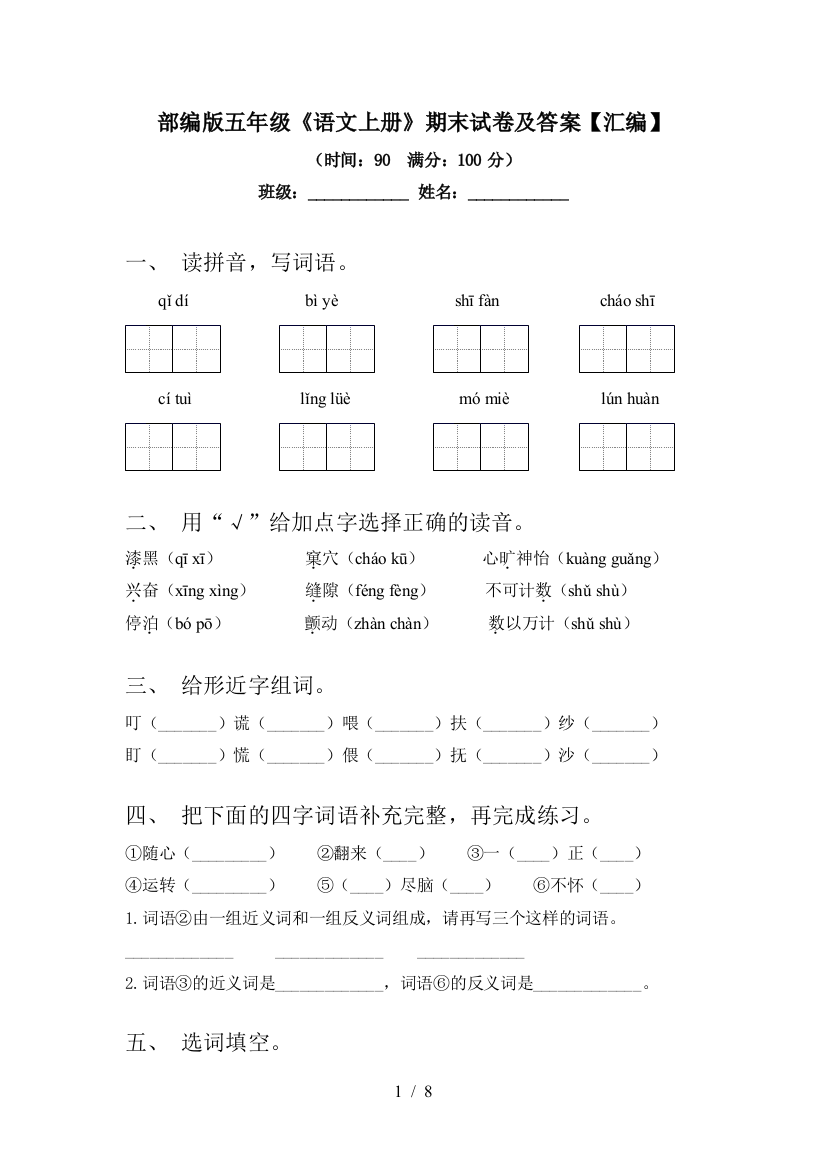 部编版五年级《语文上册》期末试卷及答案【汇编】