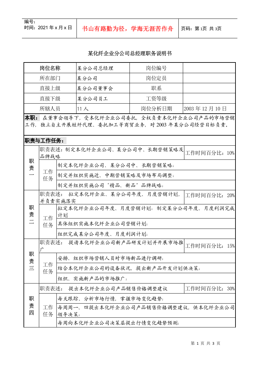 某化纤企业分公司总经理职务说明书