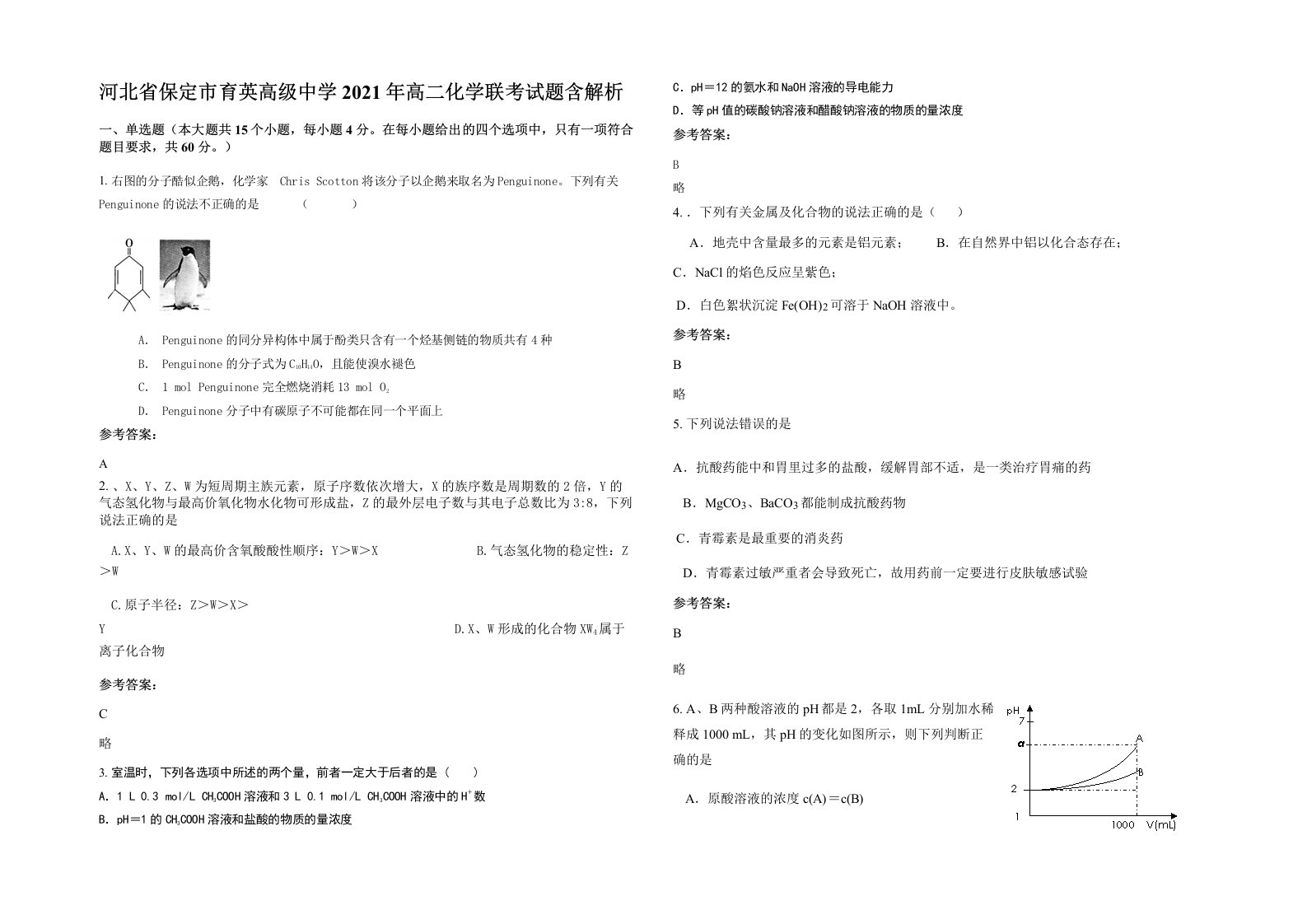 河北省保定市育英高级中学2021年高二化学联考试题含解析