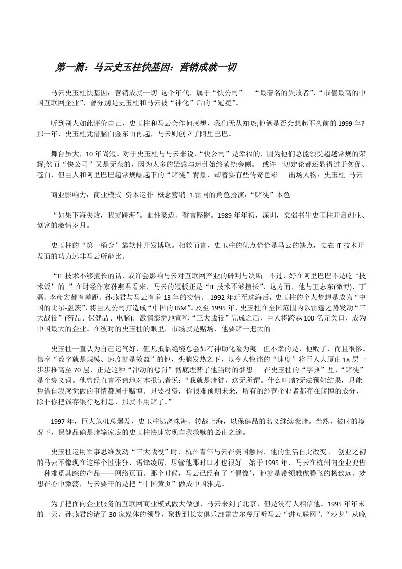 马云史玉柱快基因：营销成就一切[修改版]