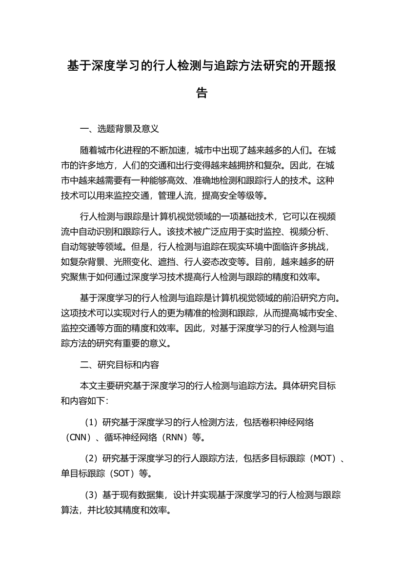 基于深度学习的行人检测与追踪方法研究的开题报告