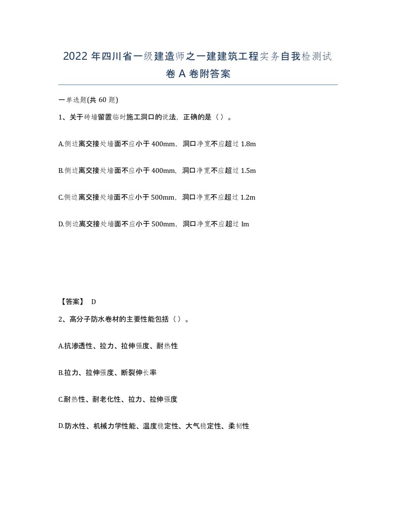 2022年四川省一级建造师之一建建筑工程实务自我检测试卷A卷附答案