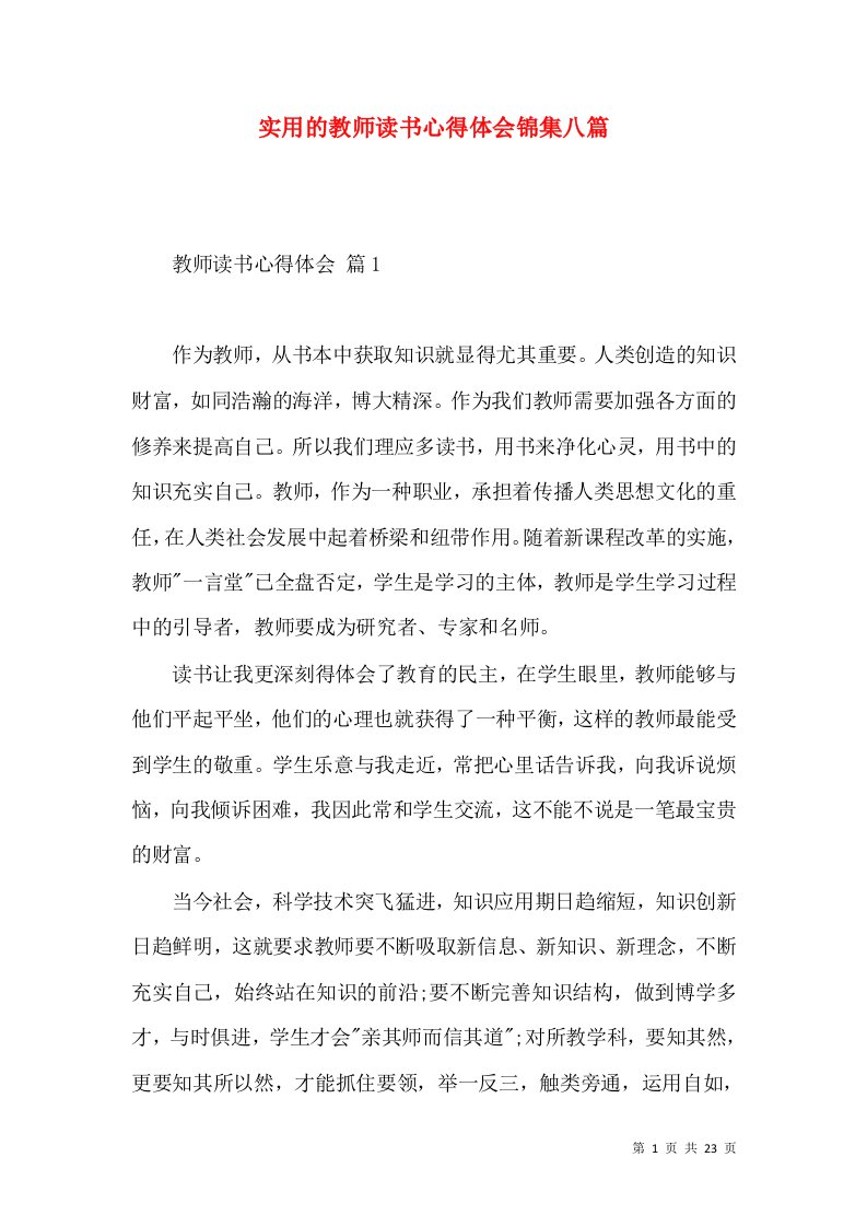 实用的教师读书心得体会锦集八篇