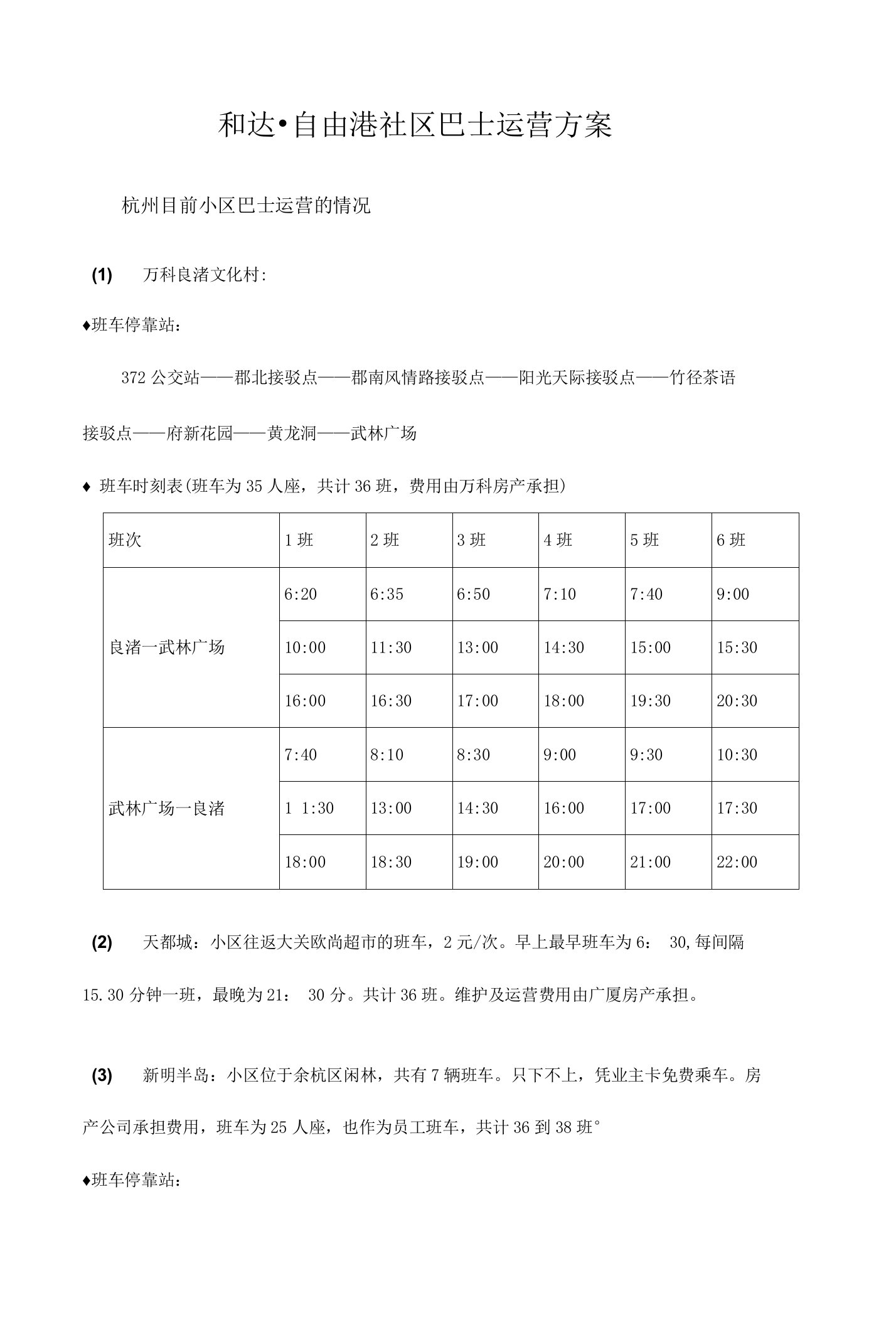 和达自由港社区巴士运营方案