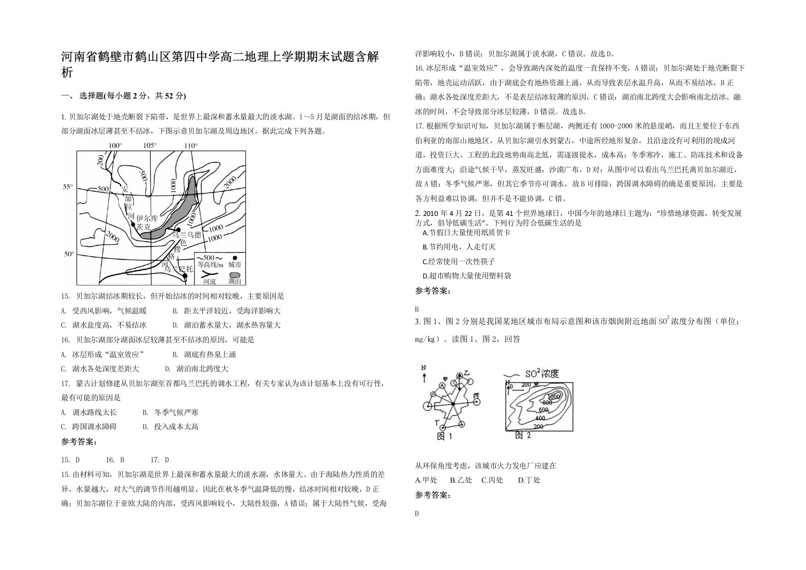 河南省鹤壁市鹤山区第四中学高二地理上学期期末试题含解析