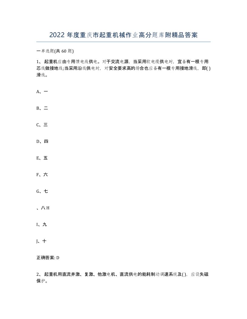 2022年度重庆市起重机械作业高分题库附答案