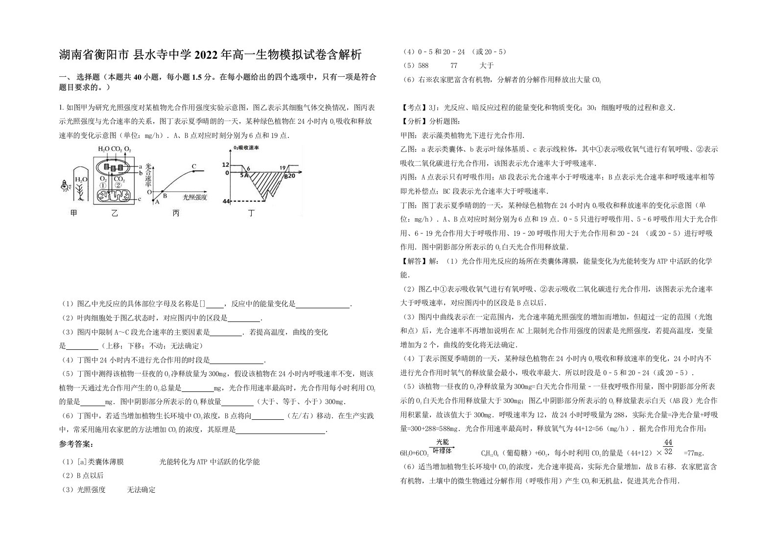 湖南省衡阳市县水寺中学2022年高一生物模拟试卷含解析