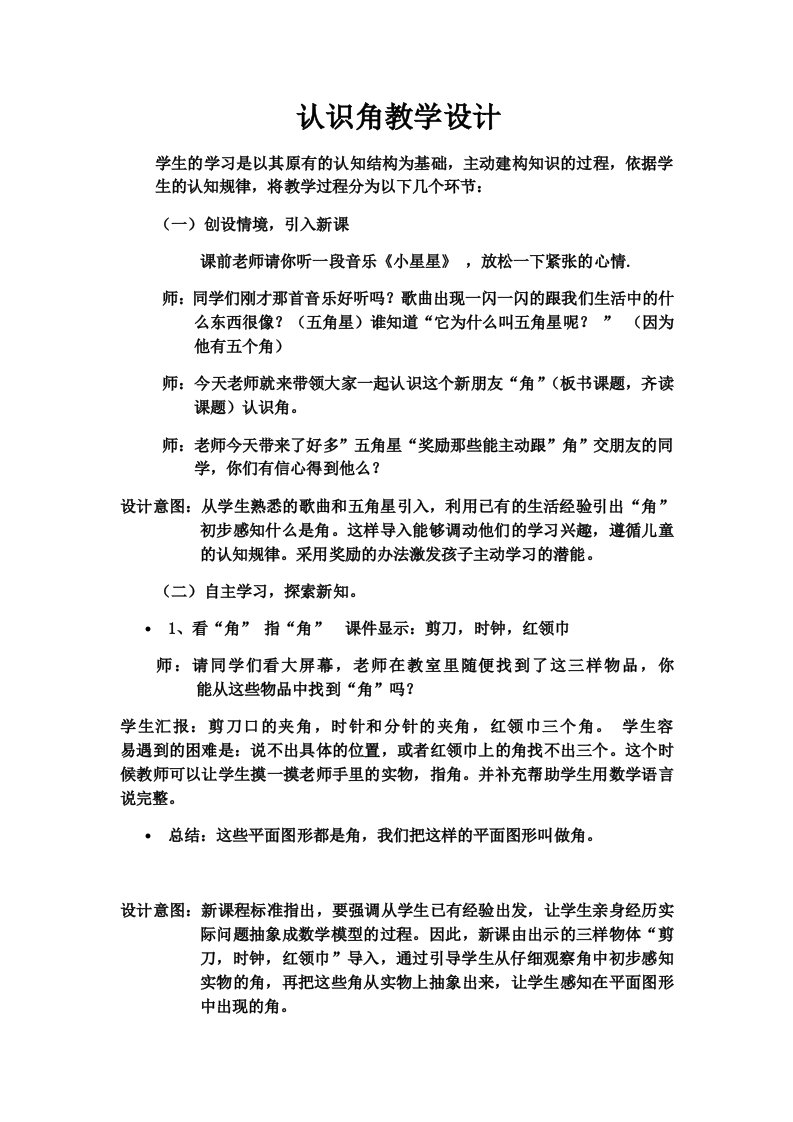 数学北师大版二年级下册认识角（先学后教）