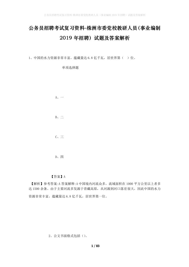 公务员招聘考试复习资料-株洲市委党校教研人员事业编制2019年招聘试题及答案解析