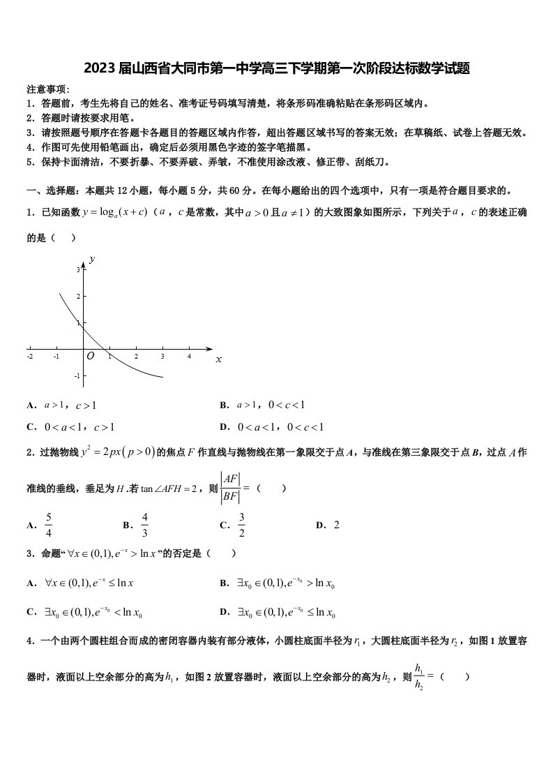 2023届山西省大同市第一中学高三下学期第一次阶段达标数学试题含解析