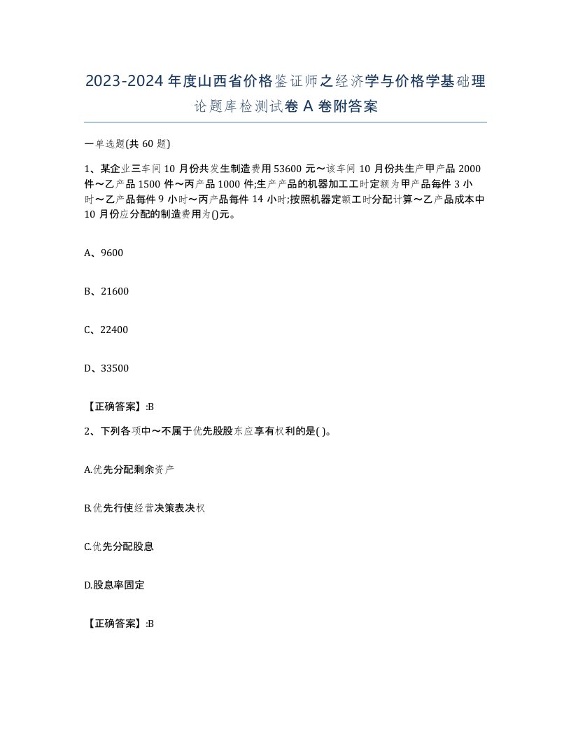 2023-2024年度山西省价格鉴证师之经济学与价格学基础理论题库检测试卷A卷附答案