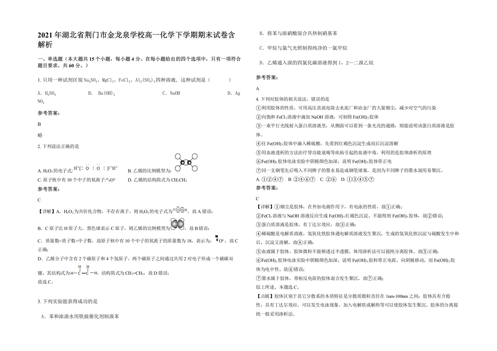 2021年湖北省荆门市金龙泉学校高一化学下学期期末试卷含解析