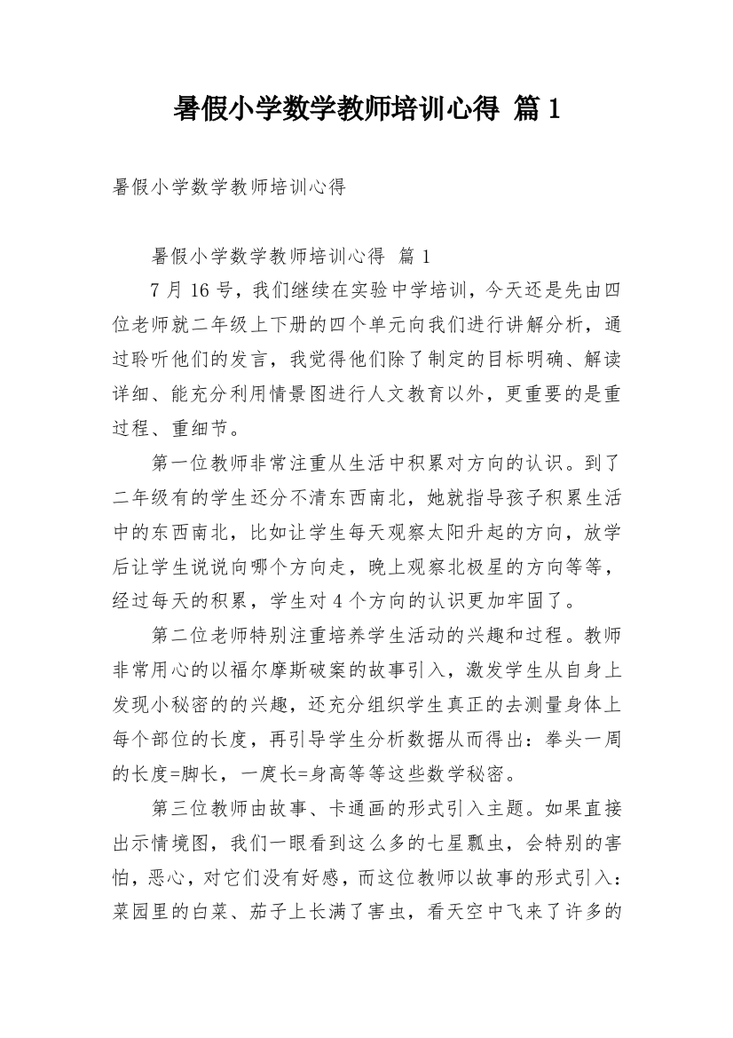 暑假小学数学教师培训心得