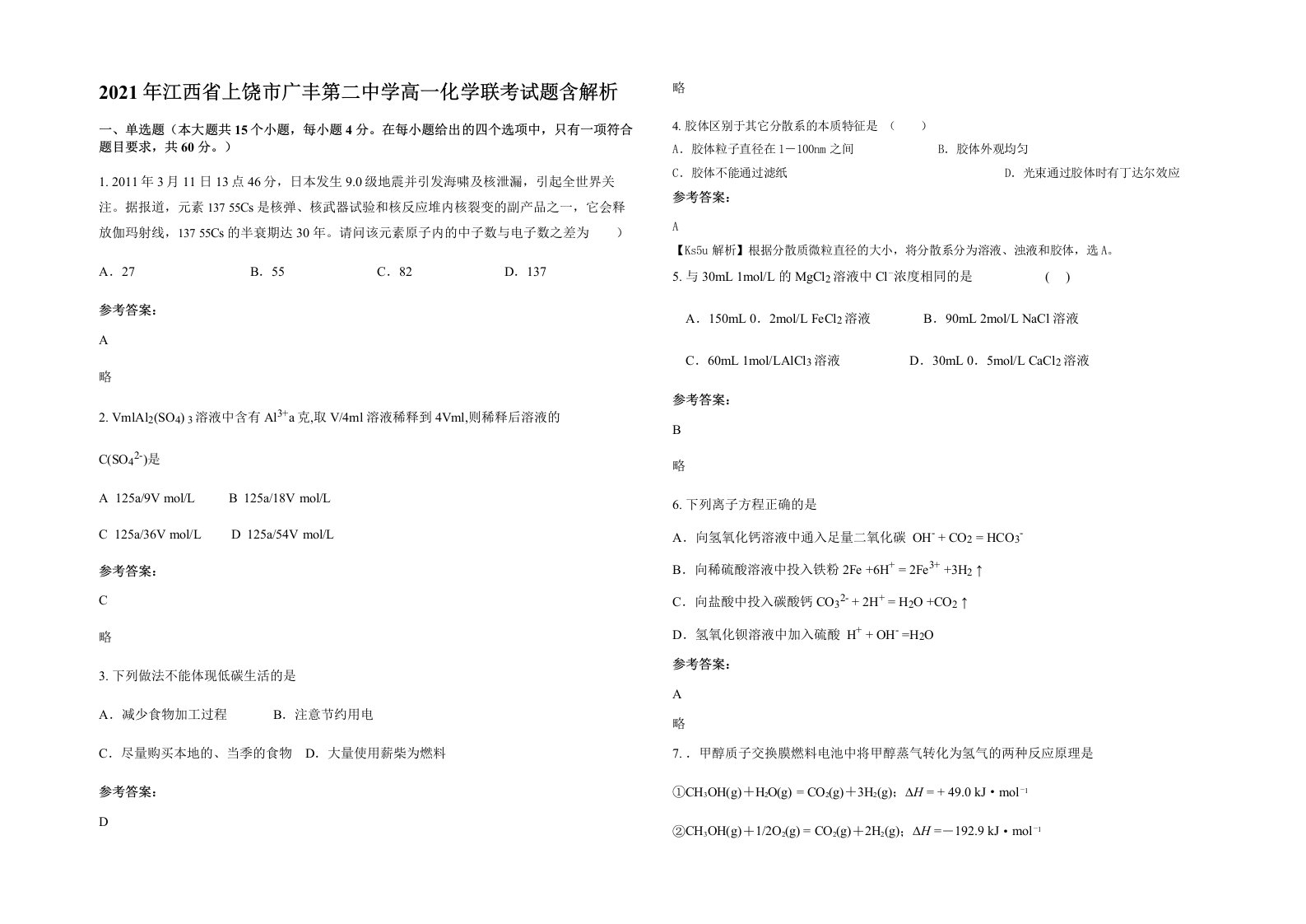 2021年江西省上饶市广丰第二中学高一化学联考试题含解析