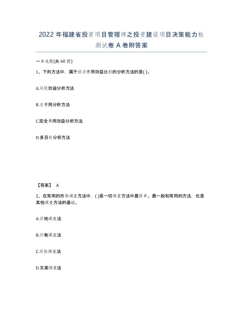 2022年福建省投资项目管理师之投资建设项目决策能力检测试卷A卷附答案