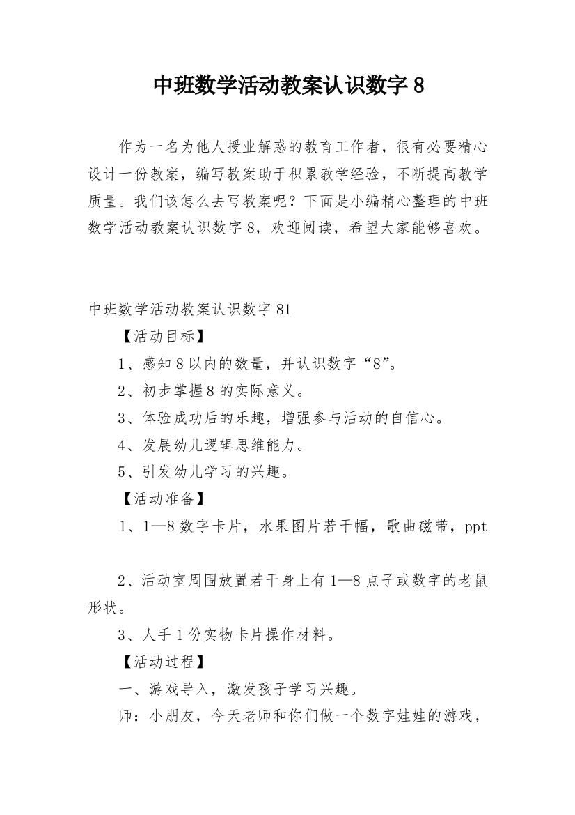 中班数学活动教案认识数字8