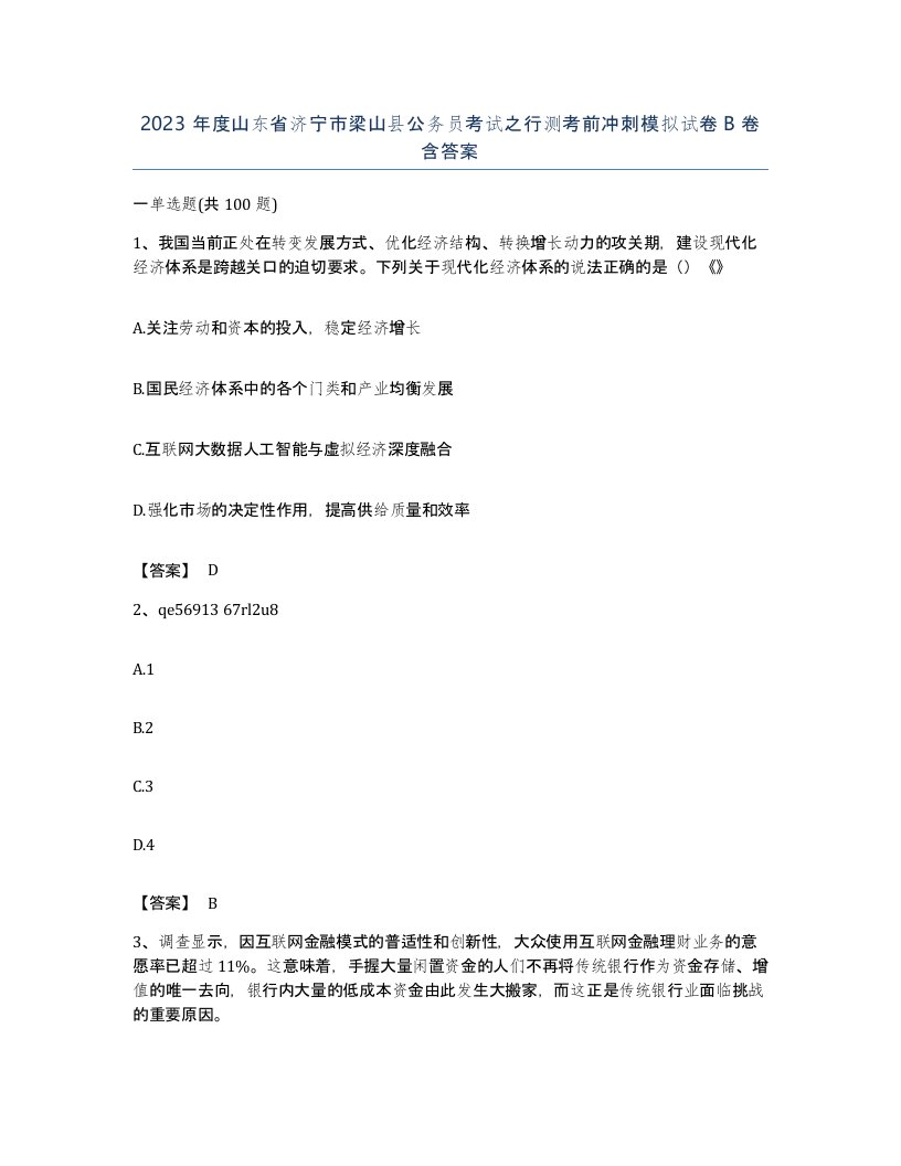 2023年度山东省济宁市梁山县公务员考试之行测考前冲刺模拟试卷B卷含答案